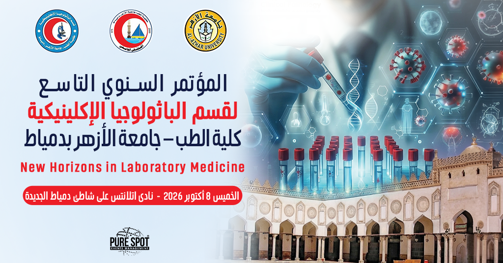 المؤتمر السنوي التاسع لقسم الباثولوجيا الإكلينيكية – كلية الطب، جامعة الأزهر بدمياط